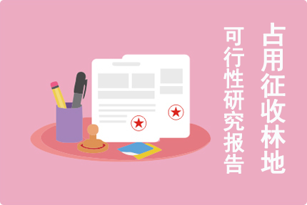 征占林地可行性研究報告編寫